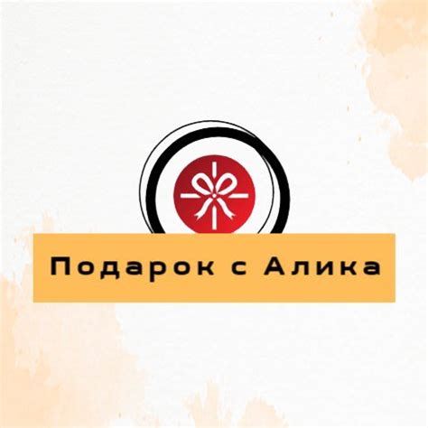 Подарок с Алика