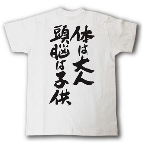 【楽天市場】体は大人頭脳は子供 筆で書いた文字tシャツ：tシャツ魂 楽天市場店