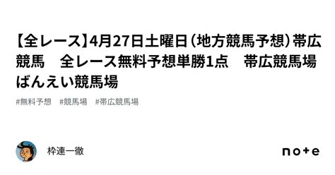 【全レース】4月27日土曜日（地方競馬予想）帯広競馬 全レース無料予想単勝1点 帯広競馬場ばんえい競馬場｜枠連一徹