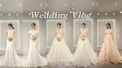 웨딩vlog💍신상 웨딩드레스 6벌 입어보기⎮누벨드블랑 ⎮촬영드레스 셀렉 Youtube