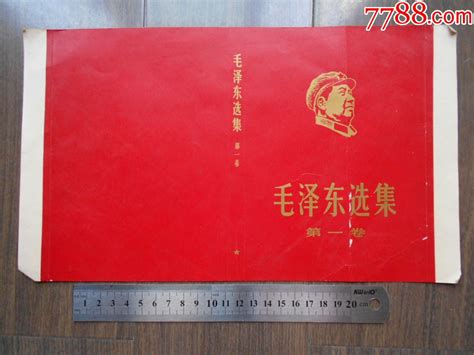 【毛泽东选集（第一卷），封面样张】上海人民印刷十一厂 价格100元 Se68820192 小画片 零售 7788收藏收藏热线