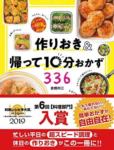 『作りおきand帰って10分おかず336』｜感想・レビュー・試し読み 読書メーター