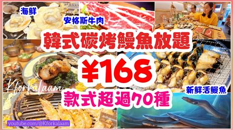 深圳烤鰻魚放題168😱活鰻、安格斯牛肉、海鮮、啤酒🍺、韓國料理任飲任食任點 韓國燒烤 龍華區 Youtube