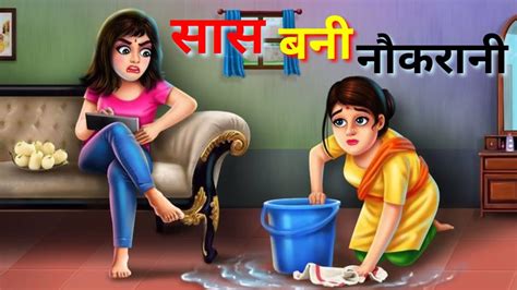 सास बनी नौकरानी हिंदी कहानी Sas Bahu Stories Hindi Moral