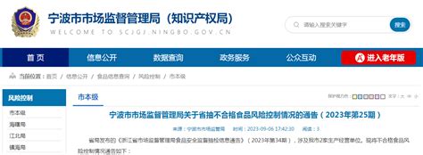 浙江省宁波市市场监管局关于省抽不合格食品风险控制情况的通告（2023年第25期） 中国质量新闻网