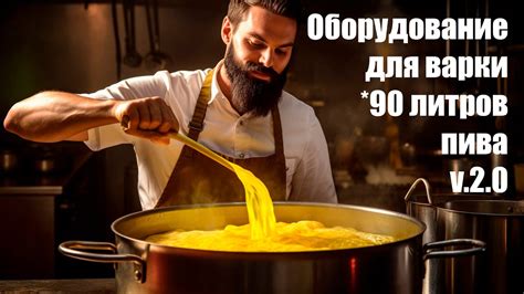 Оборудование для варки 90 литров пива дома. Версия 2.0 - YouTube