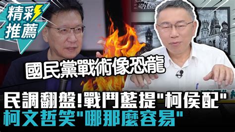 民調翻盤！戰鬥藍提「柯侯配」柯文哲笑「哪那麼容易」：國民黨戰術像恐龍【cnews】hctaiwanplus Youtube