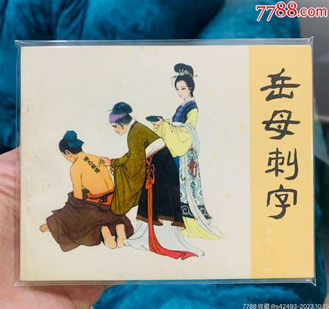 岳母刺字连环画佑美书苑【7788收藏收藏热线】