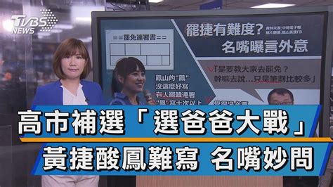 【談政治】高市補選「選爸爸大戰」 黃捷酸鳳難寫 名嘴妙問 Youtube