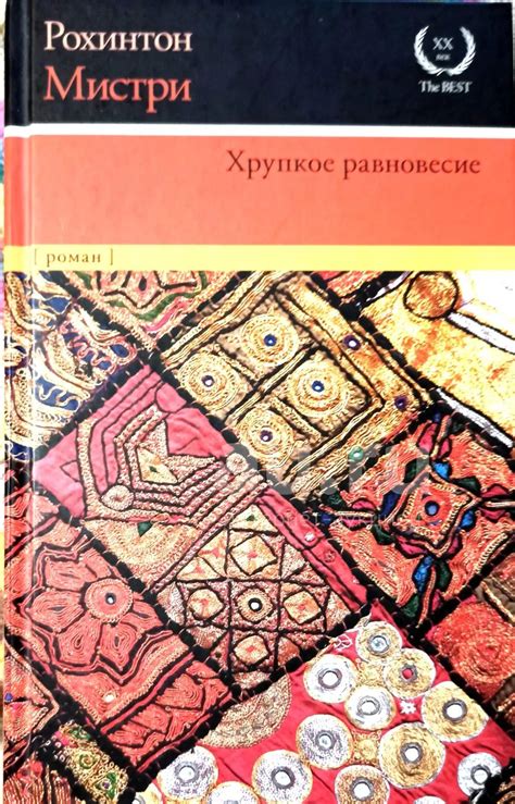 Рохинтон Мистри - Хрупкое равновесие. / Серия: XX век - The Best. / 978 ...