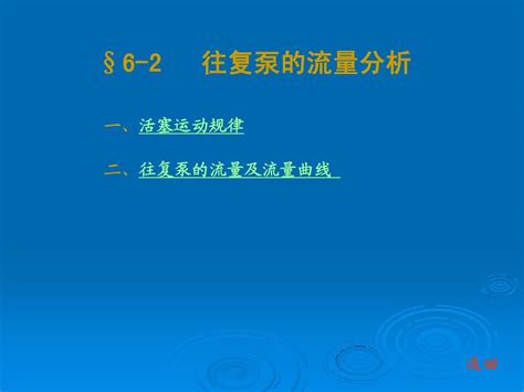 石油钻采设备及工艺 李振林 §6 2 往复泵的流量分析word文档在线阅读与下载无忧文档