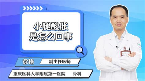 小腿酸胀是怎么回事 小腿酸胀什么原因 彩牛养生