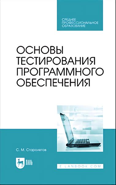 Основы тестирования программного обеспечения - купить с доставкой по ...