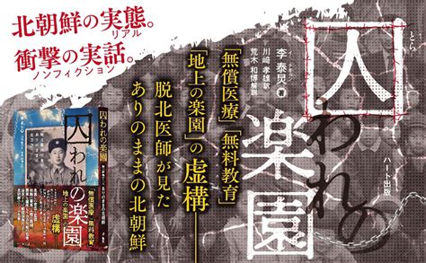 「地上の地獄」北朝鮮で、「地上の楽園」は日本だったことを知る。『囚われの楽園 脱北医師が見たありのままの北朝鮮』発売｜株式会社ハート出版の