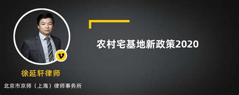 农村宅基地新政策2020 律师普法 法师兄