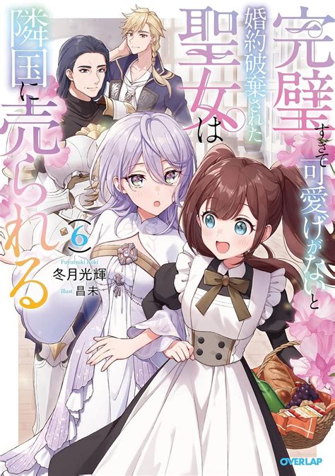 アニメ『完璧すぎて可愛げがないと婚約破棄された聖女は隣国に売られる』メインキャストが発表 本渡楓さん、佐藤拓也さん、天﨑滉平さんが出演