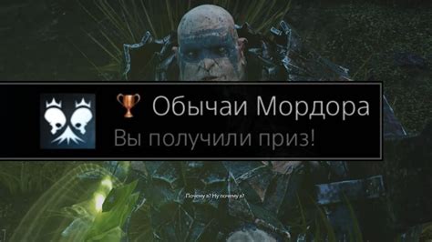 Средиземье: Тени Мордора - Обычаи Мордора / The Spirit of Mordor Trophy ...