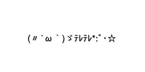 照れる【〃´ω`ゞﾃﾚﾃﾚﾟ･ 】｜顔文字オンライン辞典