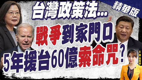 【張雅婷辣晚報】台灣政策法新版軍援增至5年65億美元 但不含安全承諾 呂秀蓮戰爭已到家門口中天新聞ctinews 精華版