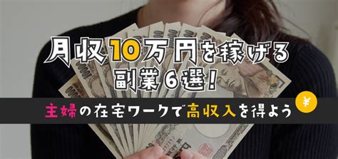 月収10万円を稼げる副業6選！主婦の在宅ワークで高収入を得よう 働く女性の為の高収入メディア【ジョブサークル】