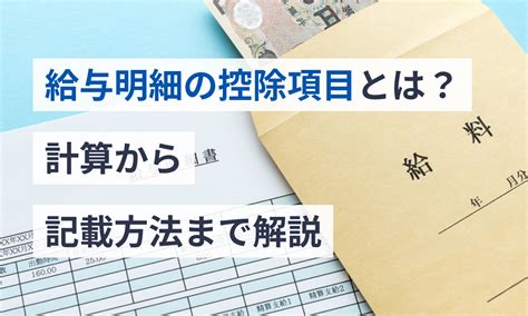 給与明細の控除項目とは？計算から記載方法まで解説 給与計算ソフト マネーフォワード クラウド