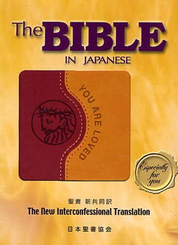 聖書 新共同訳 共同訳聖書実行委員会／〔訳〕 （978 4 8202 1264 5） 聖書 最安値・価格比較 Yahooショッピング