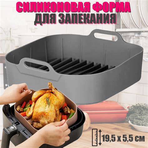 Силиконовая форма для аэрогриля / Форма для запекания в духовке и ...