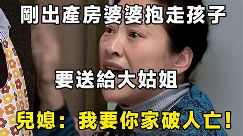 剛出產房婆婆抱走孩子，要送給大姑姐，兒媳：我要你家破人亡！ Youtube