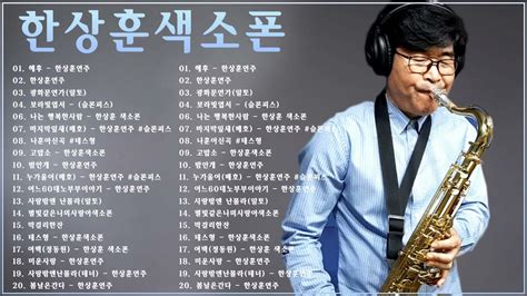 Han Sang Hoon Saxophone 한상훈색소폰 색소폰연주곡모음 해후 한상훈연주한상훈연주광화문연가 Youtube