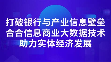 合合信息启信宝与全国性股份制商业银行达成合作，聚焦产业链数字化管理人工智能合合技术团队infoq写作社区