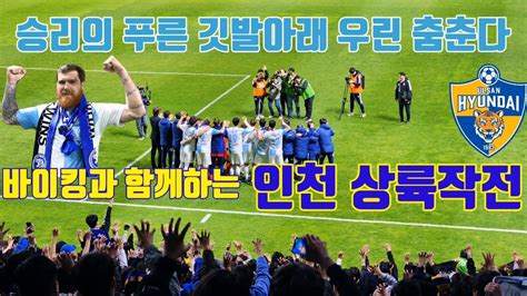 축구 직관 브이로그 K리그1 울산현대vs인천유나이티드 4k 인천원정대 처용전사 서포팅 마틴아담 직관