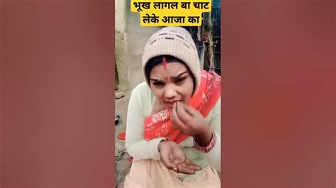 भूख लागल चाट लेके एआईबीए काshrots Trending Youtubeshrots Viralvideo