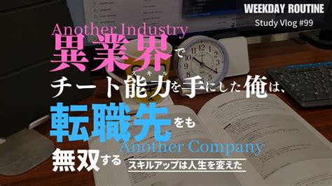 異業種でチート能力（スキル）を手にした俺は、転職先をも無双する〜スキルアップは人生を変えた〜【社会人勉強vlog 99】 Youtube