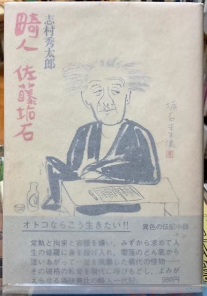 畸人 佐藤垢石志村秀太郎 ととら堂 古本、中古本、古書籍の通販は「日本の古本屋」