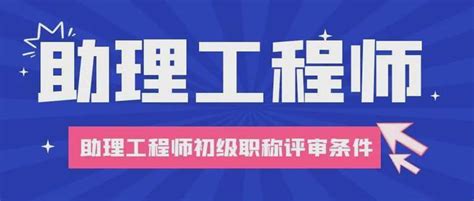 2023年助理工程师职称评定条件及流程 知乎