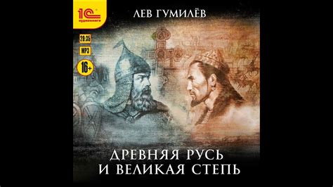 Лев Гумилев – Древняя Русь и Великая степь. [Аудиокнига] - YouTube