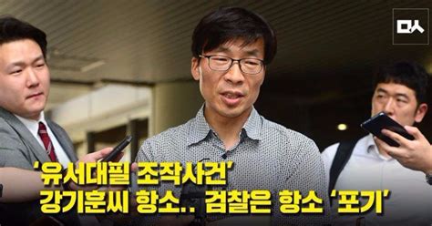 ‘유서대필 사건 강기훈 국가배상 판결에 항소당시 검사 ‘면죄부 판단에 불복 민중의소리