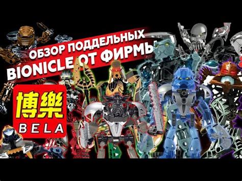 BIONICLE: Китайские копии от BELA [Марафон подделок] - YouTube