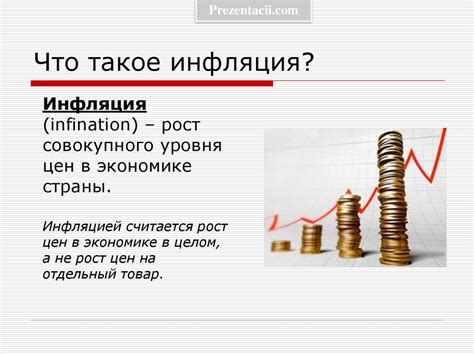 Что такое инфляция - презентация онлайн