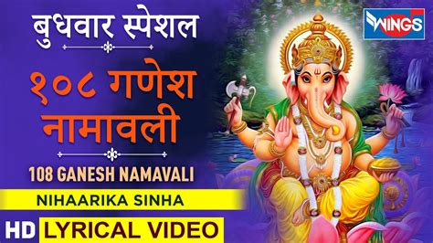 Ganesh 108 Namavali गणेश १०८ नामोचरण गणेश भजन Youtube