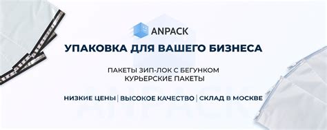 Пакет зиплок |Упаковка для маркетплейсов Anpack | Компания ANPACK ...