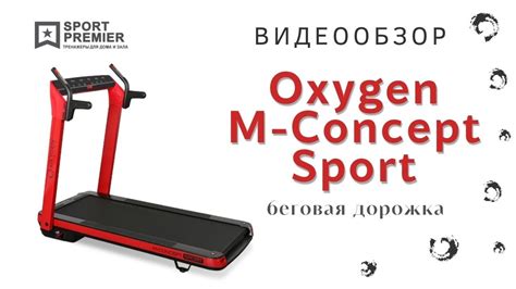 Беговая дорожка для дома OXYGEN M-CONCEPT SPORT [ ОБЗОР ] от ...