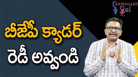 BJP Cader Should Prepare బజప కయడర రడ అవవడ YouTube