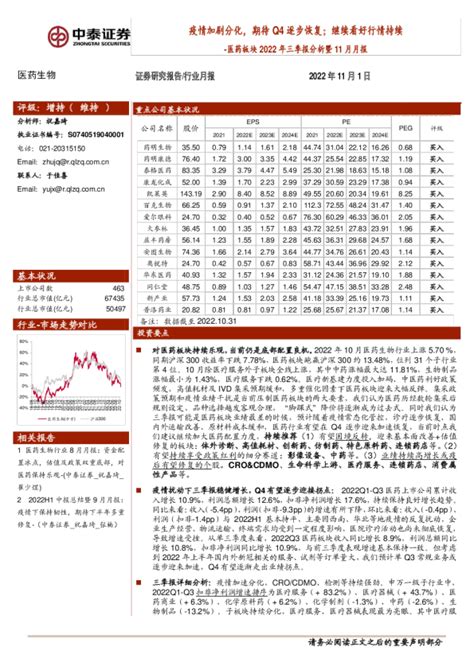 医药板块2022年三季报分析暨11月月报：疫情加剧分化，期待q4逐步恢复；继续看好行情持续