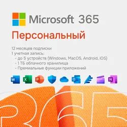 Купить ключ активации Microsoft Office 365 для дома: Персональный / Для ...