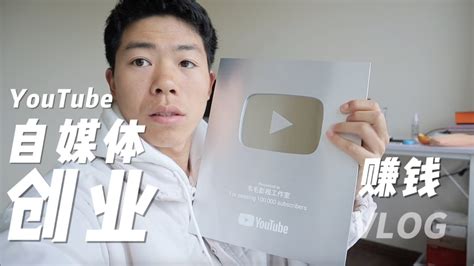 Youtube賺錢， 2023年做自媒体选youtube创业的5大优点，大陆人賺美金哪个平台？【韦毛vlog】 Youtube