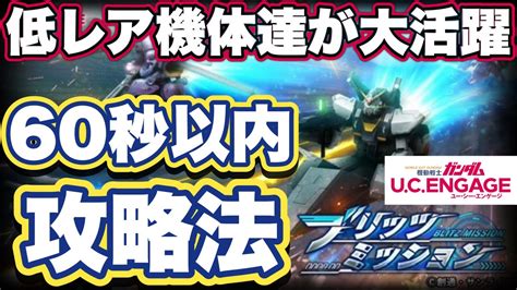 【ガンダムucエンゲージ】ブリッツミッションのタイム60秒以内攻略法【ガンダムユーシーエンゲージ】 Youtube