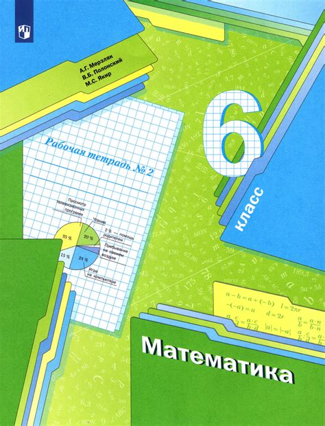 Математика. 6 класс. Рабочая тетрадь. Часть 2. ФГОС | Полонский Виталий ...