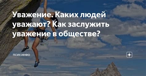 Уважение. Каких людей уважают? Как заслужить уважение в обществе ...