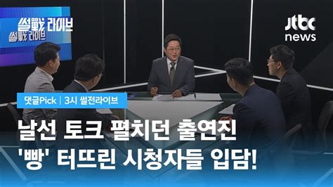 댓글pick 방학 맞은 아들에게 김병민 대변인 이번엔 꼭시청자들 재치에 빵 Jtbc 3시 썰전라이브